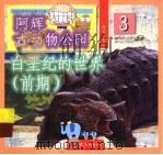 白垩纪的世界:前期 1999 PDF电子版封面 7534723760 潘志辉,朱晓文编著