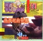 侏罗纪的世界 1999 PDF电子版封面 7534723809 潘志辉,朱晓文编著