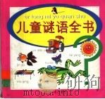儿童谜语全书   1999  PDF电子版封面  7538608753  张平，凤山，稚春编 
