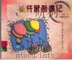 长牙鼠奇遇记 1999 PDF电子版封面 7530722751 萧袤著