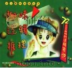 趣味逻辑推理 1998 PDF电子版封面 7540832282 王维浩著