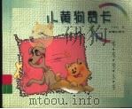 小黄狗费卡 1999 PDF电子版封面 753072276X 王亚伦著