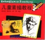 儿童素描教程   1993  PDF电子版封面  7532211258  谢永康，李建华，李青著 