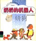 奶奶的机器人 1995 PDF电子版封面 7540510986 武玉桂,饶远著