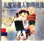 儿童彩墨人物画技法（1997 PDF版）