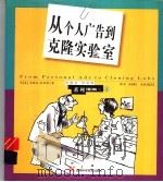 从个人广告到克隆实验室   1999  PDF电子版封面  7535725260  （美）西德尼·哈里斯绘；汪冰译 