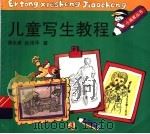 儿童写生教程 1992 PDF电子版封面 753221124X 谢永康,俞伟华编