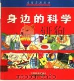 身边的科学 图集 1999 PDF电子版封面 7534527791 (英)戴维·格洛弗著;马冬梅译