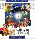 大烟斗侦探和皮皮狗 3 卡尼湖怪 1999 PDF电子版封面 7535816207 嘉永工作室编