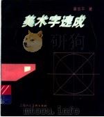 美术字速成 1995 PDF电子版封面 7532214095 皋古平著