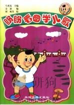 盼盼看图学儿歌   1999  PDF电子版封面  7504829110  马光复主编；金波编 