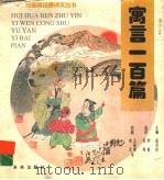 寓言一百篇 1997 PDF电子版封面 7541713910 高共青主编;毕裕,冯苑选译