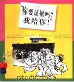 “你要证据吗?我给“你”!” 1999 PDF电子版封面 7535725260 (美)西德尼·哈里斯绘;汪冰译