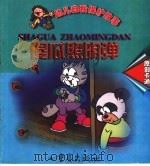 幼儿自我保护卡通故事  傻反照明弹（1999 PDF版）