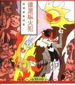狐狸摩斯探案·谁是纵火犯 1998 PDF电子版封面 7536639171 王高武,甘性芳绘