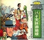 八十天环游地球（1996 PDF版）