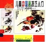 儿童绘画技巧入门  1-3  儿童中国画技巧入门（1999 PDF版）