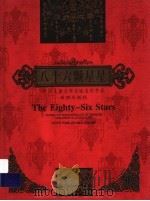 八十六颗星星 1999 PDF电子版封面 7537921636 刘心武著