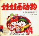 娃娃画动物:幼儿自学 1992 PDF电子版封面 7536617712 王伟编