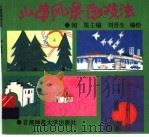 儿童风景画技法（1994 PDF版）