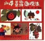 儿童剪贴装饰画技法（1994 PDF版）