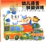 幼儿语言技能训练 3-4岁 1997 PDF电子版封面 7535015271 崔子剑,马红霞,马晓华编