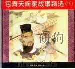 包青天断案故事精选  下（1996 PDF版）