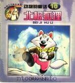 北极狐狸  动物的童话  10（1999 PDF版）