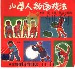 儿童人物画技法（1992 PDF版）
