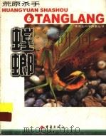 荒原杀手  螳螂  图集   1999  PDF电子版封面  7536643934  （韩）金恩爱等撰文；朴海燕译 