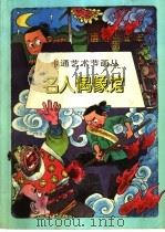 名人偶像馆 1997 PDF电子版封面 7532216667 本社编