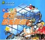 科学之谜·恐龙世界（1999 PDF版）