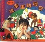 猜一猜故事里的秘密 4 1996 PDF电子版封面 7536514050 朱铭善主编