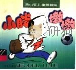 小胖墩墩 1997 PDF电子版封面 7532433315 乐小英编绘