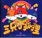 三只小狐狸 1999 PDF电子版封面 7106013870 曹小卉等编