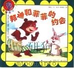 邦迪和菲菲的约会   1999  PDF电子版封面  7535817912  陆弘文 