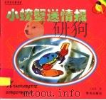 小螃蟹送情报（1999 PDF版）