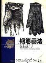 钢笔画法（1998 PDF版）