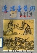 连环画艺术  第23辑（1992 PDF版）
