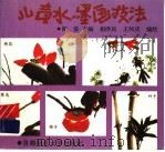 儿童水墨画技法（1992 PDF版）