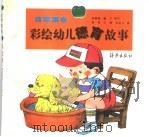 彩绘幼儿德育故事 青苹果卷 1997 PDF电子版封面 7535016456 庞霭梅,藤子等写