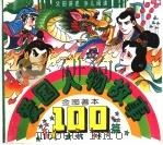 金图善本  爱国人物故事100篇  下（ PDF版）