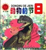 动物的节日 4-8岁 小太阳动物画丛 1999 PDF电子版封面 7530722220 纪秀荣,顾传菁,郭占魁主编