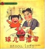 球儿圆溜溜   1998  PDF电子版封面  753461905X  龚慧瑛写 