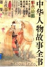 中华人物故事全书  古代部分  彩图本  第19集（1994 PDF版）
