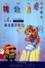 辣椒娃 第4集 缺点国历险记 1998 PDF电子版封面 7535816681
