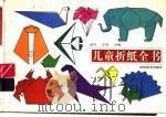 儿童折纸全书（1992 PDF版）