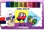 儿童绘画练习图集  8  建筑·交通工具（1996 PDF版）
