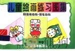 儿童绘画练习图集  2  陆地动物·羽毛动物（1996 PDF版）