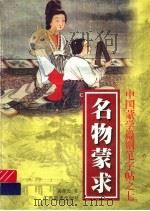中国蒙学篇钢笔字帖之七  名物蒙求   1997  PDF电子版封面  7806253300  王正良主编 